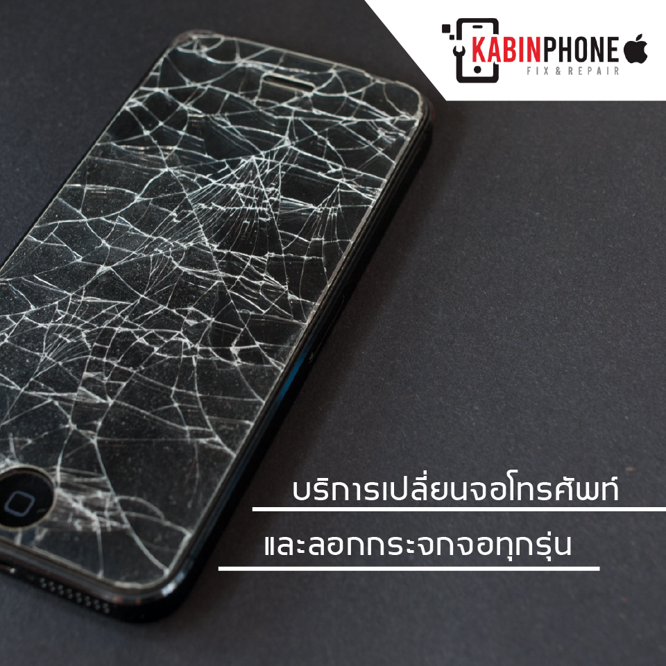ซ่อมไอโฟนจอแตกกบินทร์บุรี